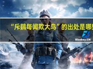 “斥鷃每闻欺大鸟”的出处是哪里