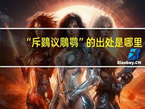 “斥鷃议鵰鹗”的出处是哪里