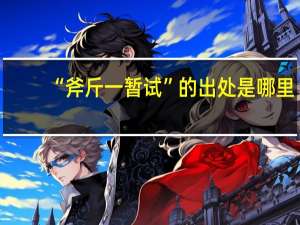 “斧斤一暂试”的出处是哪里