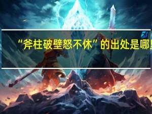 “斧柱破壁怒不休”的出处是哪里