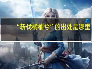 “斩伐橘柚兮”的出处是哪里