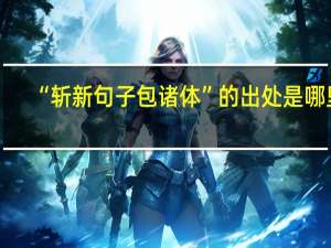 “斩新句子包诸体”的出处是哪里