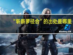 “斩新萝径合”的出处是哪里