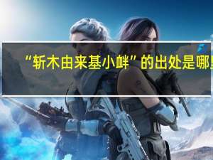 “斩木由来基小衅”的出处是哪里