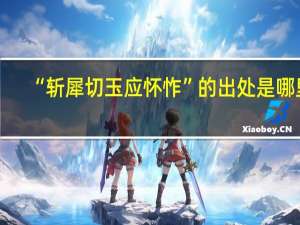 “斩犀切玉应怀怍”的出处是哪里
