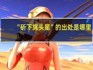 “斫下旄头星”的出处是哪里