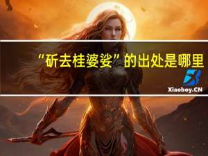 “斫去桂婆娑”的出处是哪里