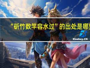 “斫竹数竿容水过”的出处是哪里