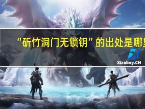 “斫竹洞门无锁钥”的出处是哪里