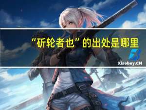 “斫轮者也”的出处是哪里