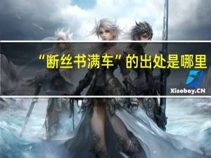 “断丝书满车”的出处是哪里