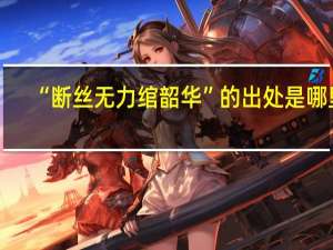 “断丝无力绾韶华”的出处是哪里