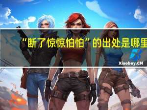 “断了惊惊怕怕”的出处是哪里