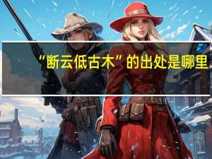 “断云低古木”的出处是哪里