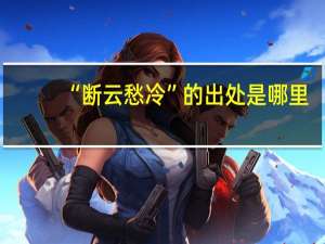 “断云愁冷”的出处是哪里
