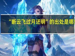 “断云飞过月还明”的出处是哪里