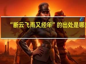 “断云飞雨又经年”的出处是哪里