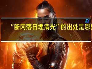 “断冈落日埋清光”的出处是哪里
