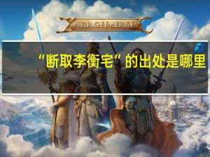 “断取李衡宅”的出处是哪里