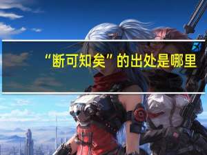 “断可知矣”的出处是哪里