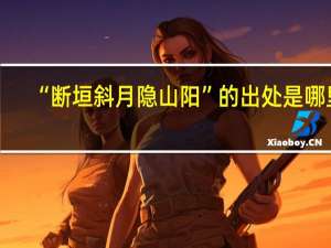 “断垣斜月隐山阳”的出处是哪里