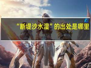 “断堤沙水湿”的出处是哪里