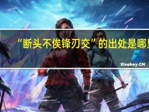 “断头不俟锋刃交”的出处是哪里