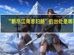 “断尽江南思妇肠”的出处是哪里