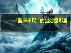 “断岸千尺”的出处是哪里