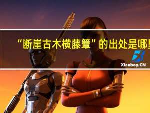 “断崖古木横藤簟”的出处是哪里