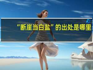“断崖当白盐”的出处是哪里
