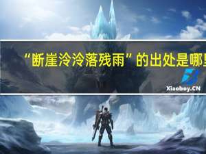 “断崖泠泠落残雨”的出处是哪里