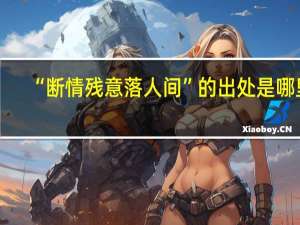 “断情残意落人间”的出处是哪里