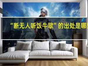 “断无人听饭牛歌”的出处是哪里
