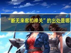 “断无来客扣禅关”的出处是哪里