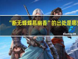 “断无蜂蝶慕幽香”的出处是哪里