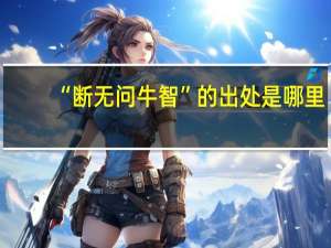 “断无问牛智”的出处是哪里