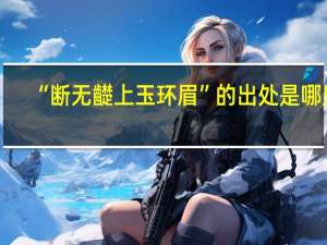 “断无齼上玉环眉”的出处是哪里