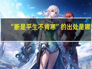 “断是平生不肯寒”的出处是哪里