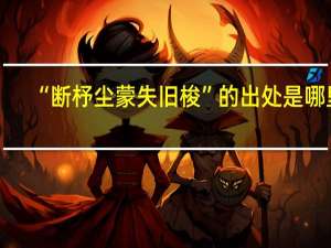 “断杼尘蒙失旧梭”的出处是哪里
