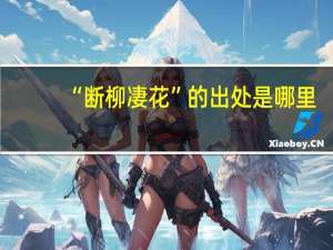 “断柳凄花”的出处是哪里