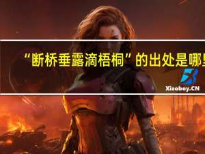 “断桥垂露滴梧桐”的出处是哪里