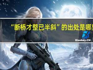 “断桥才整已半斜”的出处是哪里