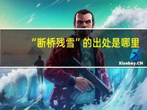 “断桥残雪”的出处是哪里