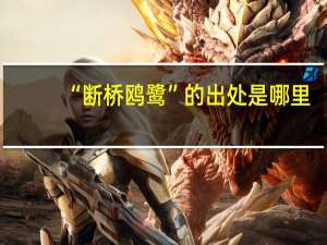 “断桥鸥鹭”的出处是哪里