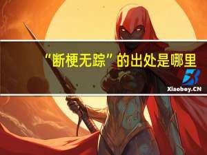 “断梗无踪”的出处是哪里
