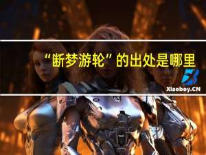 “断梦游轮”的出处是哪里