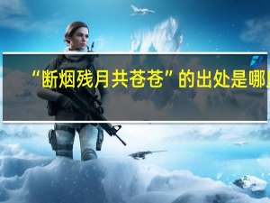 “断烟残月共苍苍”的出处是哪里