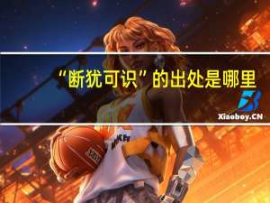 “断犹可识”的出处是哪里