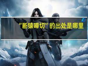 “断猿啼切”的出处是哪里